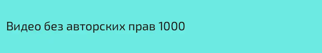 Видео без авторских прав 1000